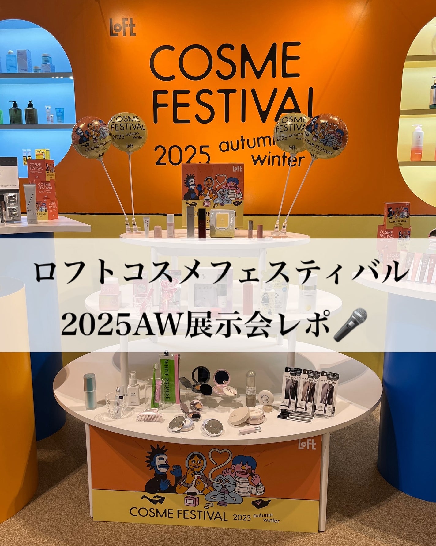 pink on LIPS 「#PR#ロフト展示会やっぱりコスメは楽しい♪急遽ご招待いただき..」(1枚目)