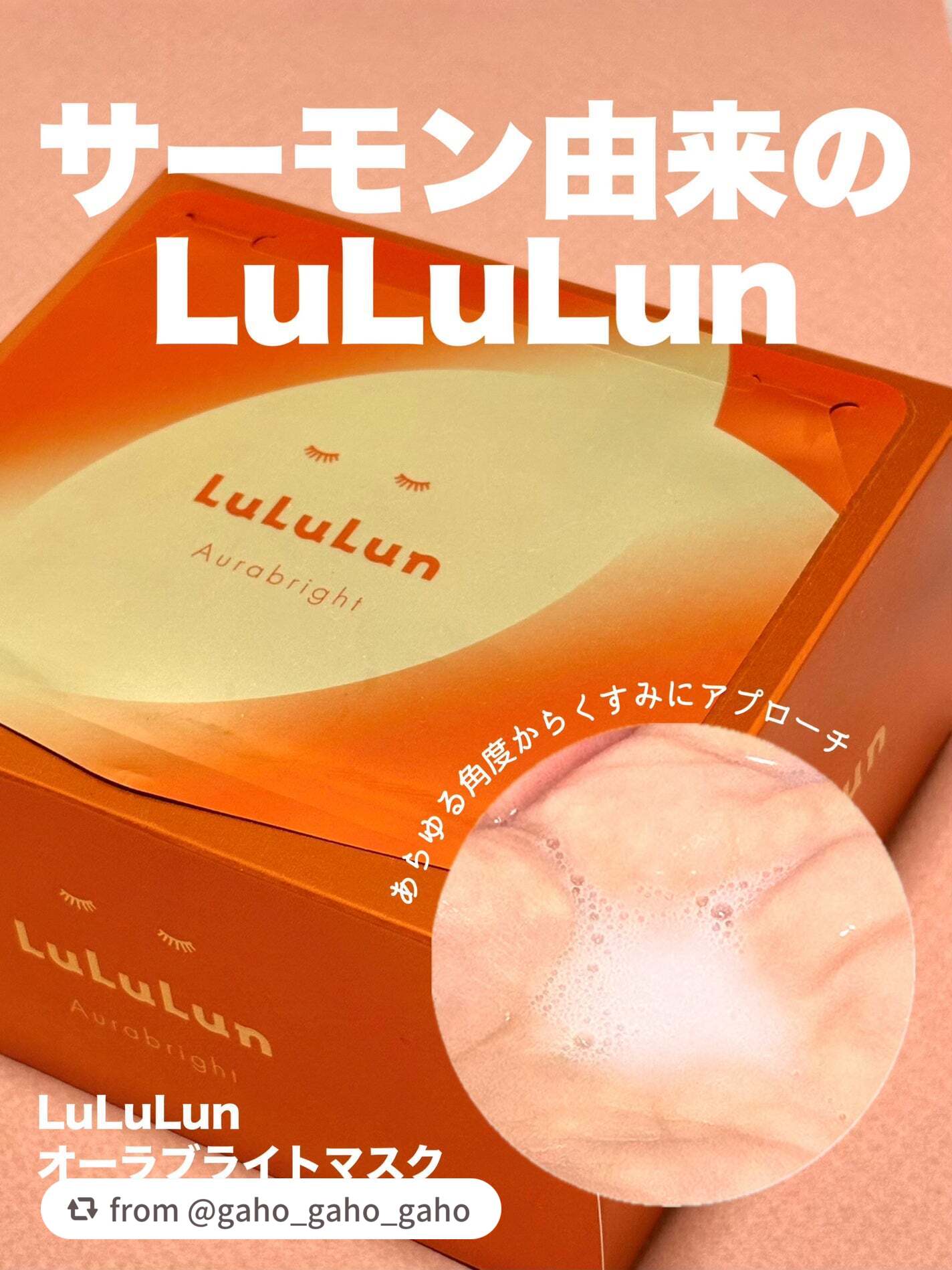 ＼ルルルン オーラブライトマスク W🧡／

gaho_gaho_gahoさん、丁寧に紹介してくれてありがとう ᵕ ᵕ💗

肌に溶け込むように成分が浸透※¹するファインスフィアー製法を採用していて、肌にやさしい低刺激設計※²にもこだわって