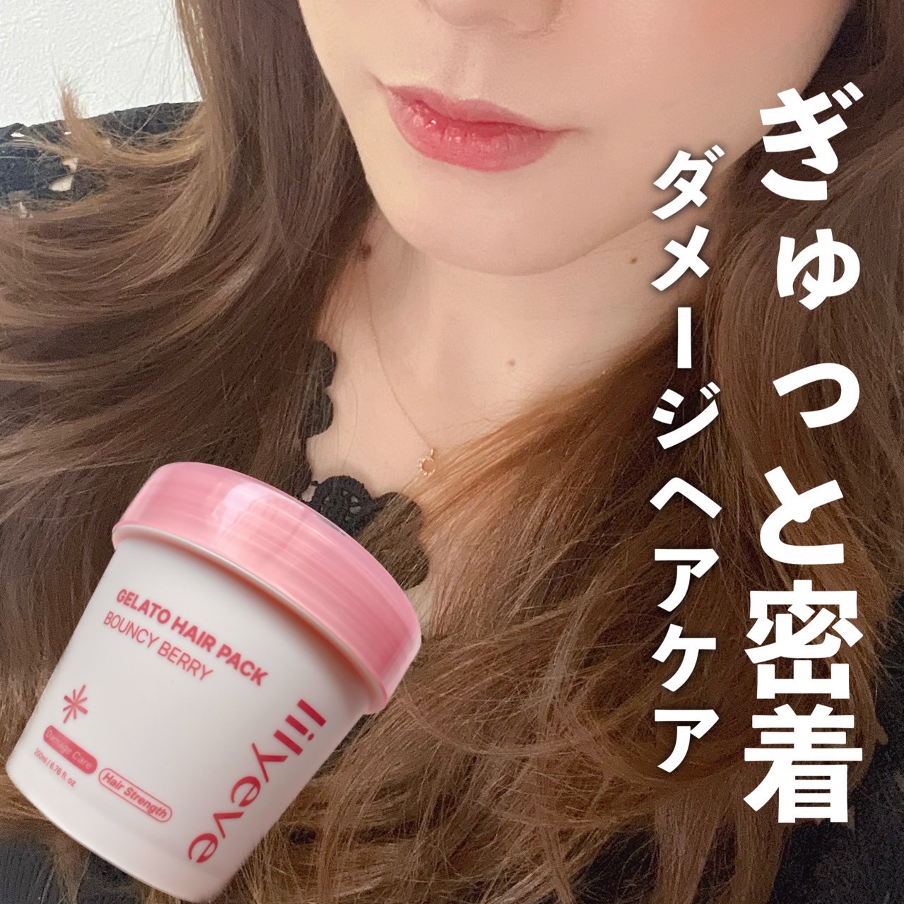 リペアターンジェラートヘアパック バウンシーベリー/リリーイブ/洗い流すヘアトリートメントを使ったクチコミ（1枚目）