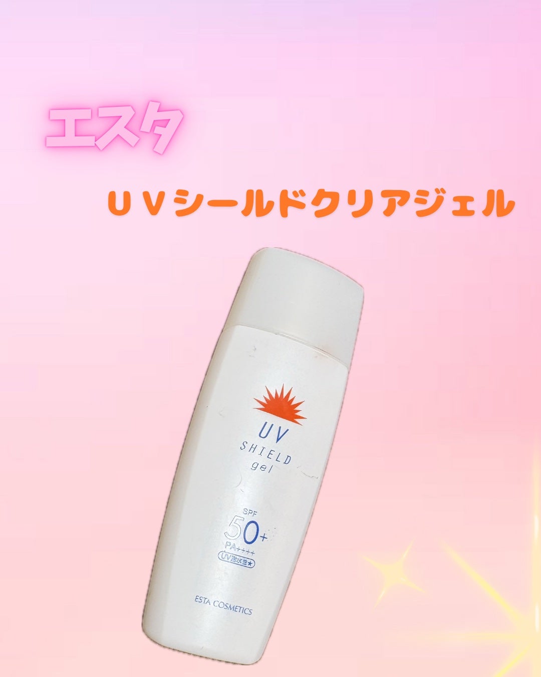 エスタUVシールドジェル/エスタ/日焼け止めジェルを使ったクチコミ(1枚目)