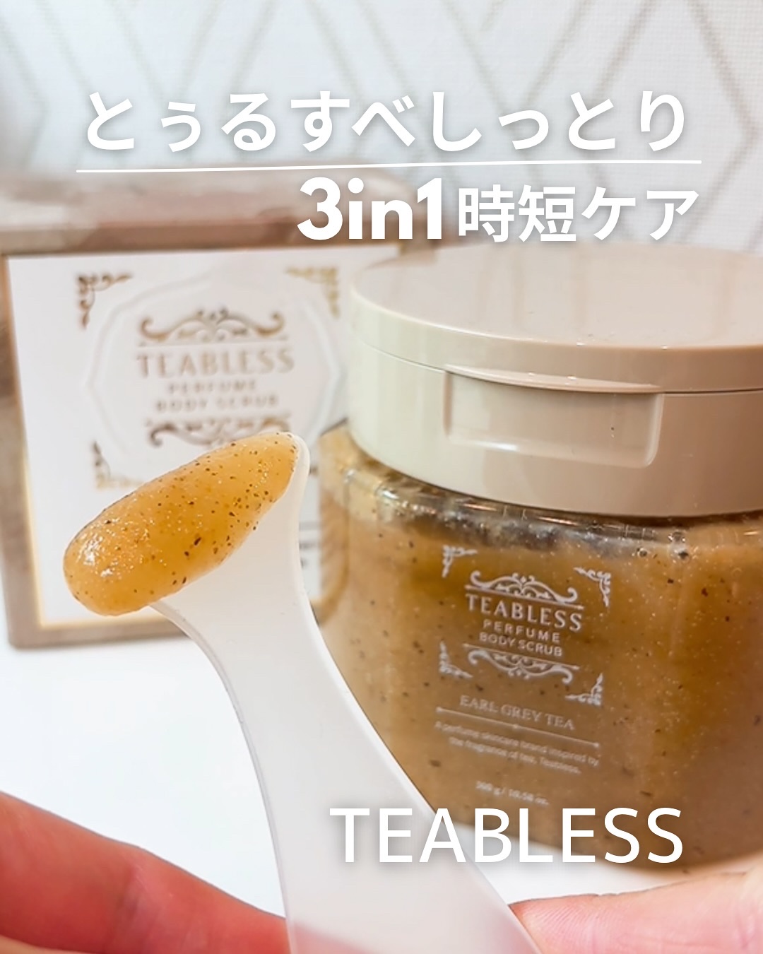 アールグレイティージャム ボディスクラブ/TEABLESS/ボディスクラブを使ったクチコミ（1枚目）