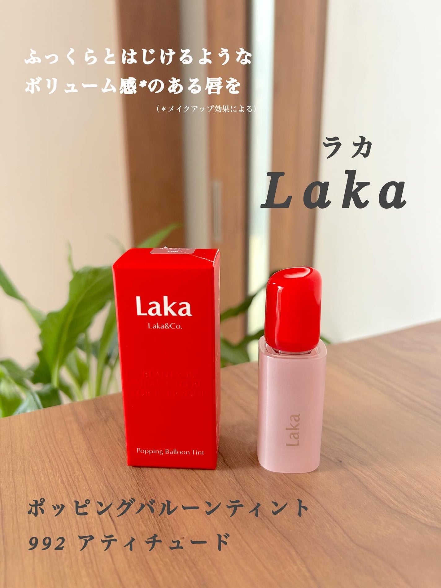 ポッピングバルーンティント/Laka/リップティントを使ったクチコミ(1枚目)