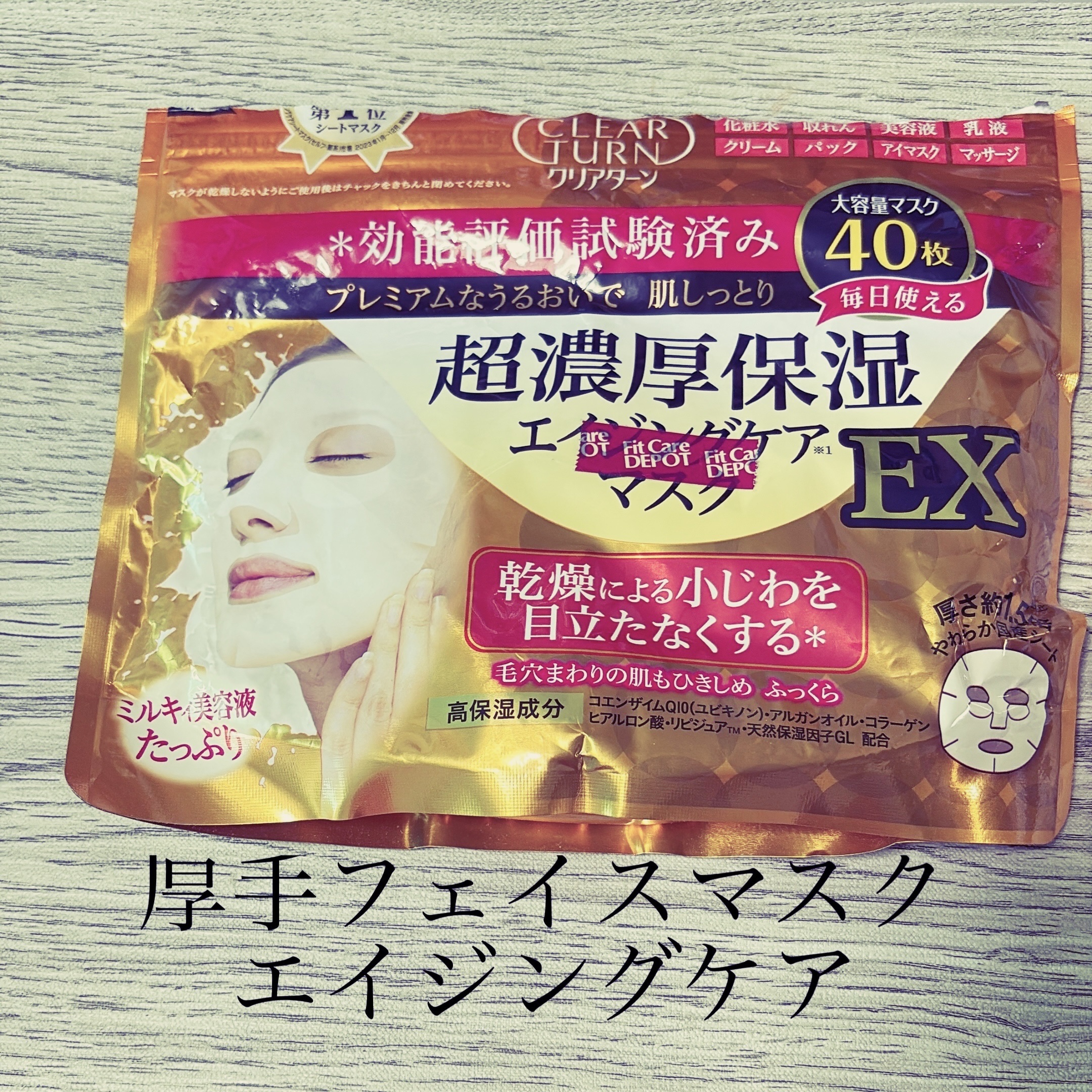超濃厚保湿 マスク EX/クリアターン/シートマスク・パックを使ったクチコミ（1枚目）