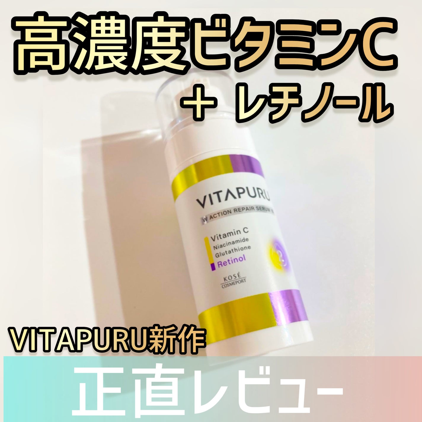 ビタプル ダブルアクション リペアセラム 15/VITAPURU/美容液を使ったクチコミ(1枚目)