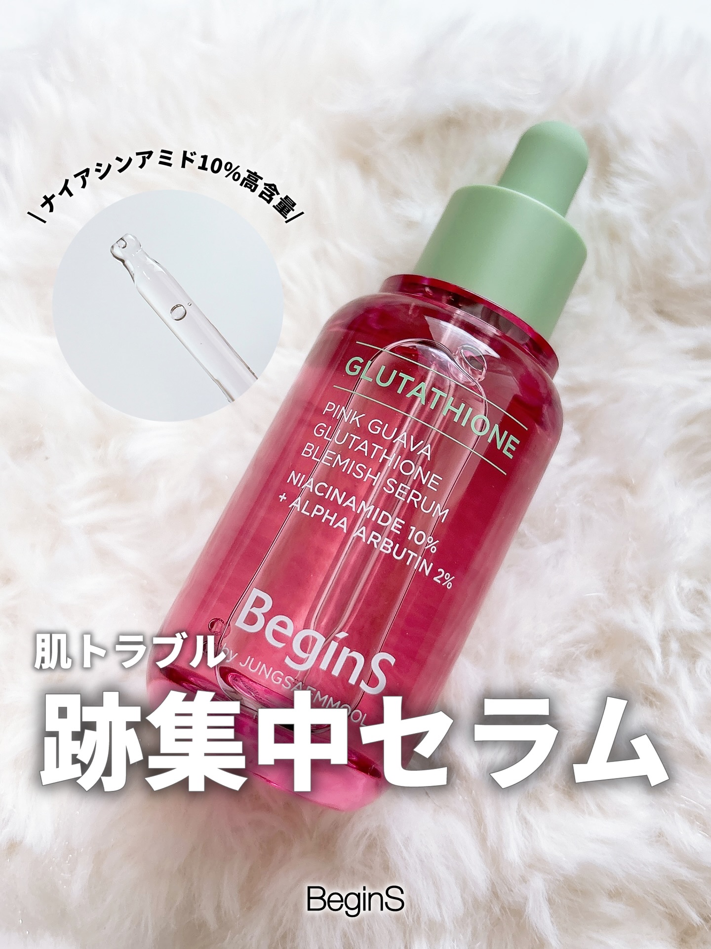 ビギンスバイジョンセンムルピンクGBセラム/BeginS by JUNGSAEMMOOL/美容液を使ったクチコミ（1枚目）