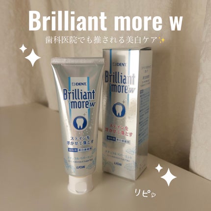 Brilliant more W/DENT./その他スキンケアを使ったクチコミ(1枚目)