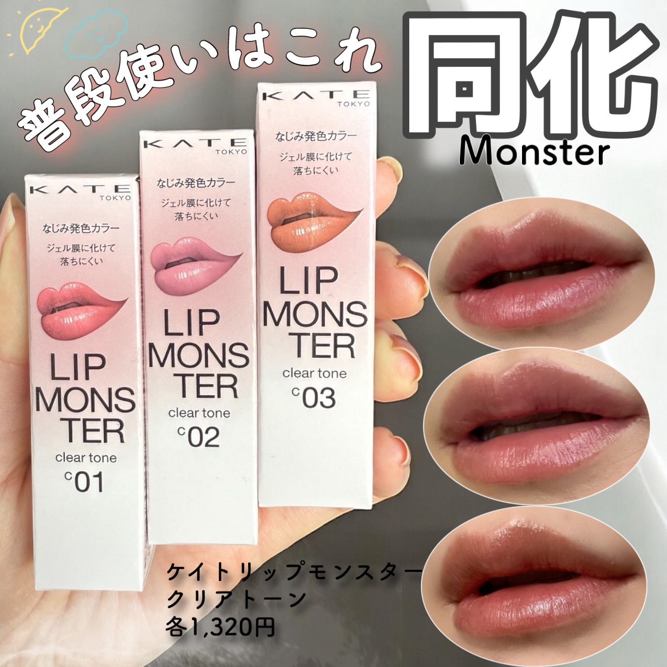 リップモンスター クリアトーン/KATE/口紅を使ったクチコミ（1枚目）