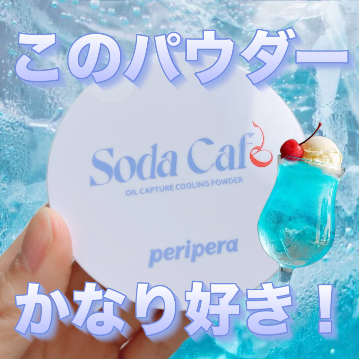 オイル キャプチャー クーリング パウダー /PERIPERA/フェイスパウダーを使ったクチコミ（1枚目）