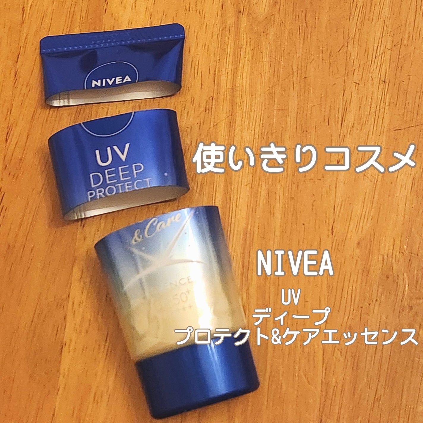 ニベアUV ディープ プロテクト&ケア エッセンス/ニベア/日焼け止めローションを使ったクチコミ(1枚目)