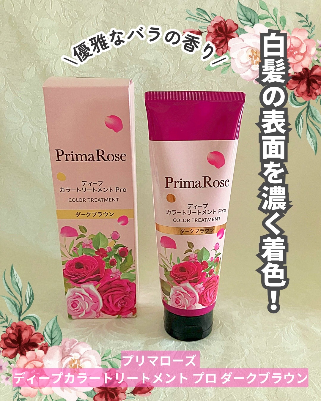 プリマローズ ディープカラートリートメント プロ/プリマローズ/ヘアカラーを使ったクチコミ（1枚目）