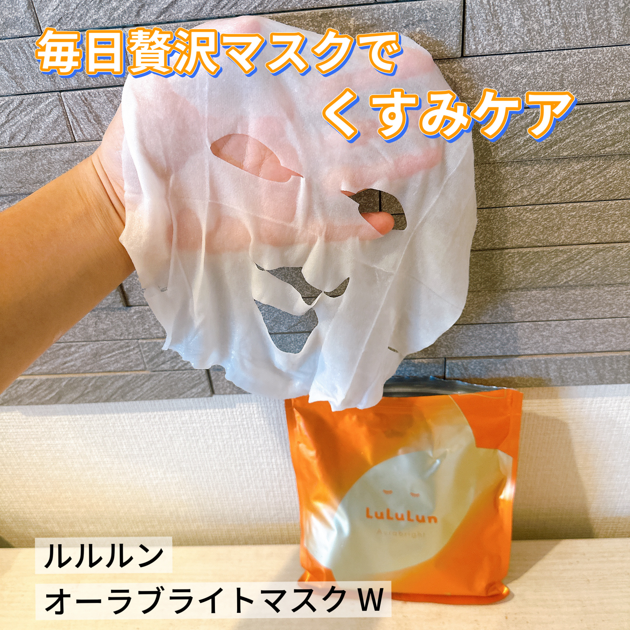 ルルルン オーラブライトマスク W/ルルルン/シートマスク・パックを使ったクチコミ（1枚目）
