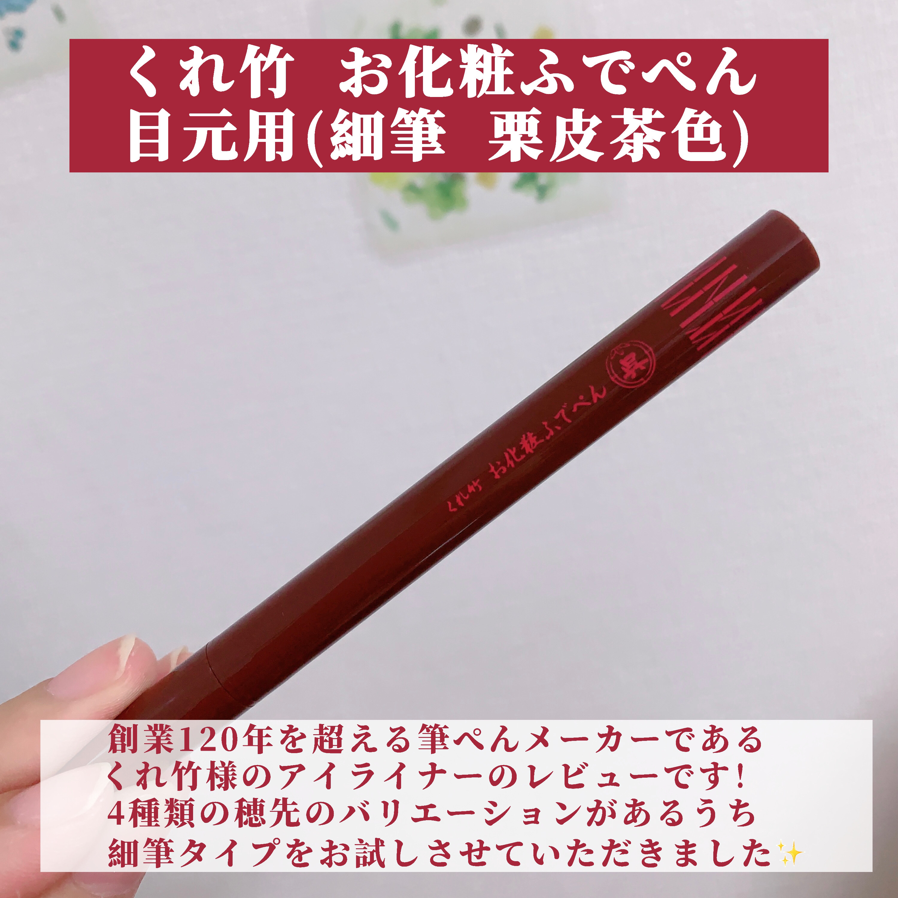 お化粧ふでぺん 目元用 細筆/くれ竹 /リキッドアイライナーを使ったクチコミ（2枚目）