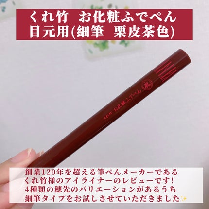 お化粧ふでぺん 目元用 細筆/くれ竹 /リキッドアイライナーを使ったクチコミ(2枚目)