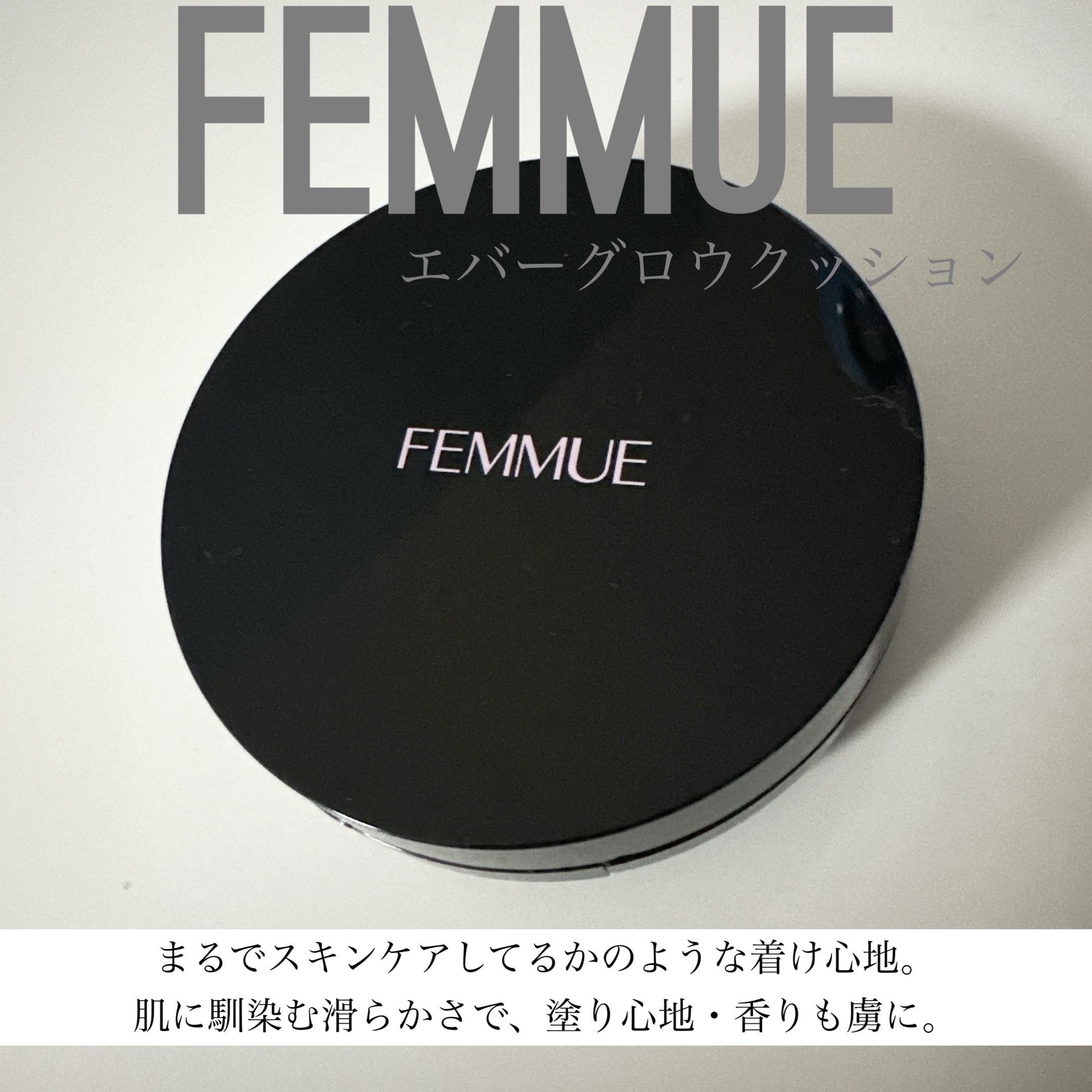 エバーグロウクッション SPF25 PA++/FEMMUE/クッションファンデーションを使ったクチコミ（1枚目）