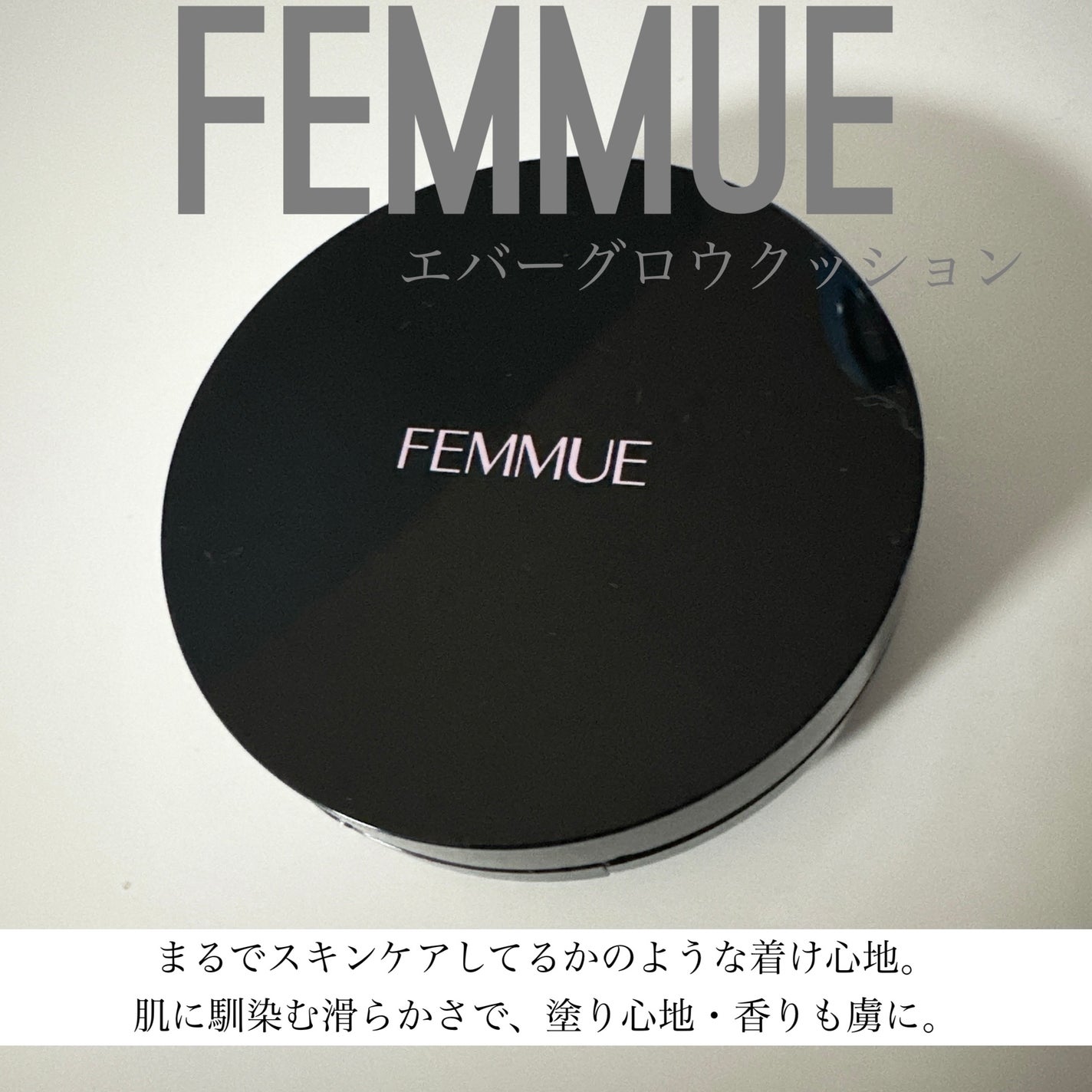 エバーグロウクッション SPF25 PA++/FEMMUE/クッションファンデーションを使ったクチコミ(1枚目)