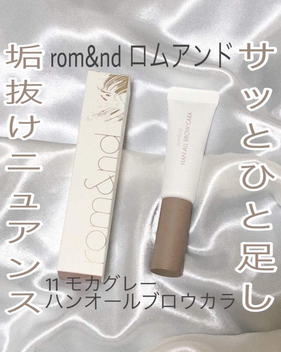 ハンオールブロウカラ/rom&nd/眉マスカラを使ったクチコミ（1枚目）