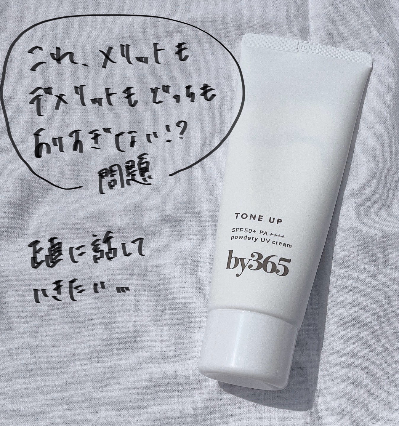 by365 パウダリーUVクリーム トーンアップ/ナリスアップ/日焼け止め・UVケアを使ったクチコミ（1枚目）