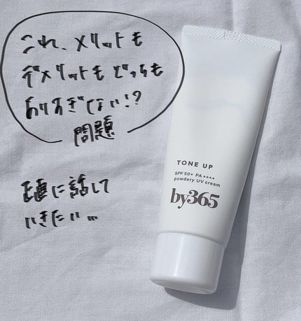 by365 パウダリーUVクリーム トーンアップ/ナリスアップ/日焼け止め・UVケアを使ったクチコミ(1枚目)