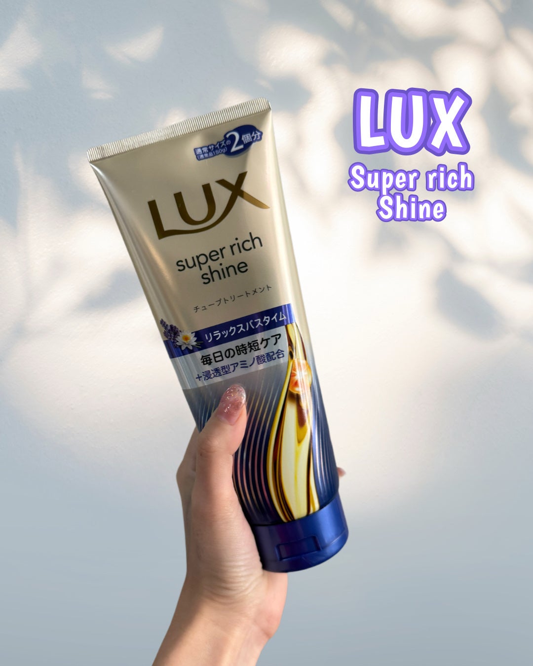 ラックス スーパーリッチシャイン リラックスナイトケア まとまりチューブトリートメント/LUX/洗い流すヘアトリートメントを使ったクチコミ(1枚目)