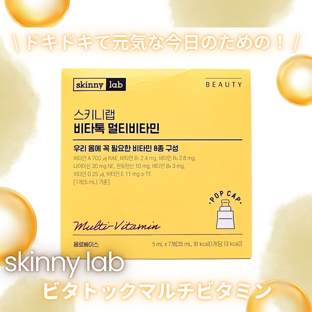 ビタトックマルチビタミン/スキニーラボ/栄養ドリンクを使ったクチコミ（1枚目）