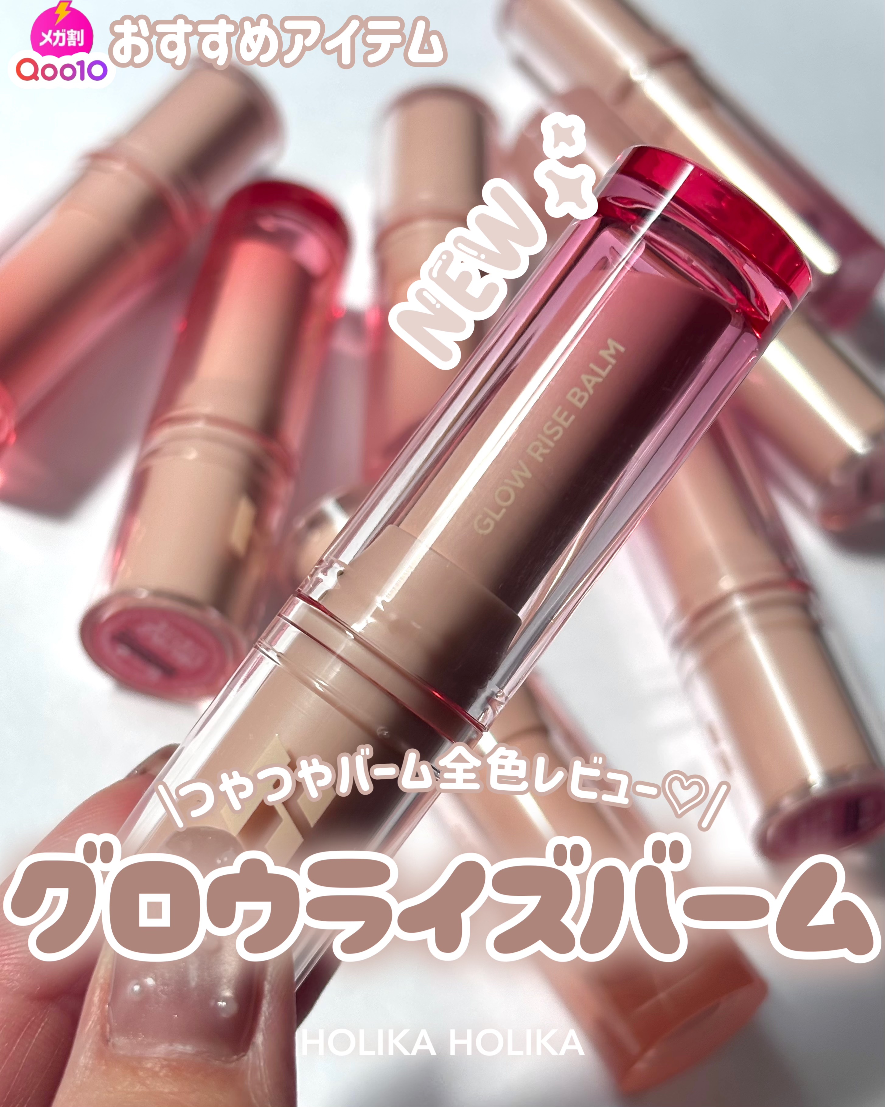 ˗ˏˋ 𝙉𝙀𝙒 ˎˊ˗
ホリカホリカ新作
縦皺知らずのちゅるちゅるバーム✨

┈┈┈┈┈┈┈ ❁ ❁ ❁ ┈┈┈┈┈┈┈

#PR

@holikaholika_japan

𓂃✍🏻𓈒𓏸
　
🏷️ 𝙃𝙊𝙇𝙄𝙆𝘼 