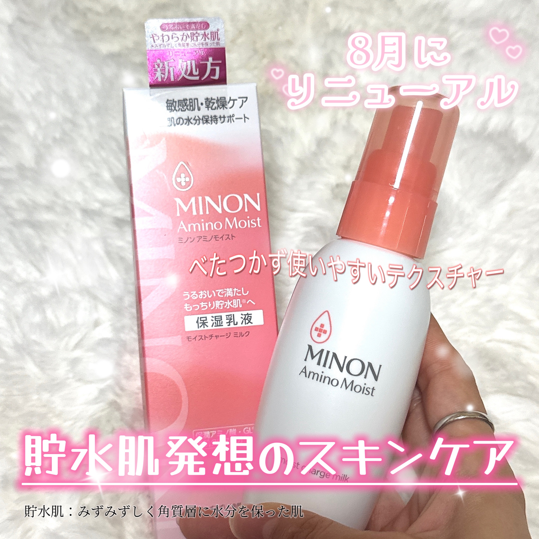 ミノンから製品の提供をいただきました。

敏感肌向けスキンケアのミノンから生まれた、フェイスケアシリーズ「ミノン アミノモイスト」

2025年8月、やさしい想いはそのままに10年ぶりにミノンアミノモイスト 敏感肌・乾燥肌ラインが低刺激性処