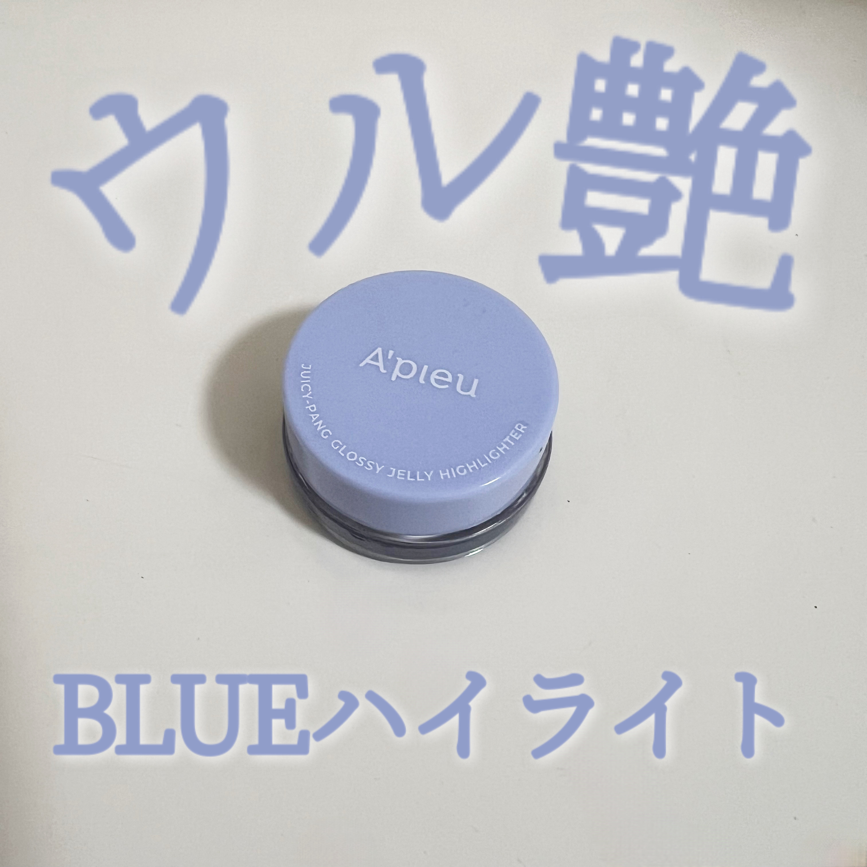 ジューシーパン グロッシージェリーハイライター/A’pieu/クリームハイライトを使ったクチコミ（1枚目）