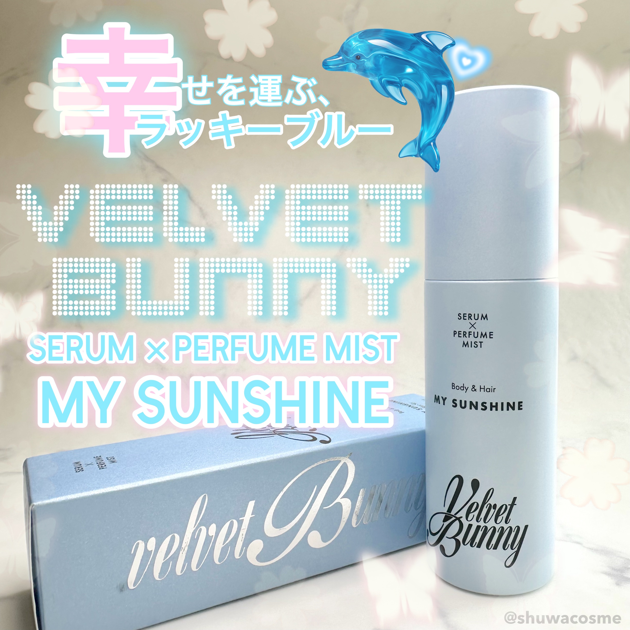 セラム X パフュームミスト MY SUNSHINE/Velvet Bunny/香水(レディース)を使ったクチコミ（1枚目）