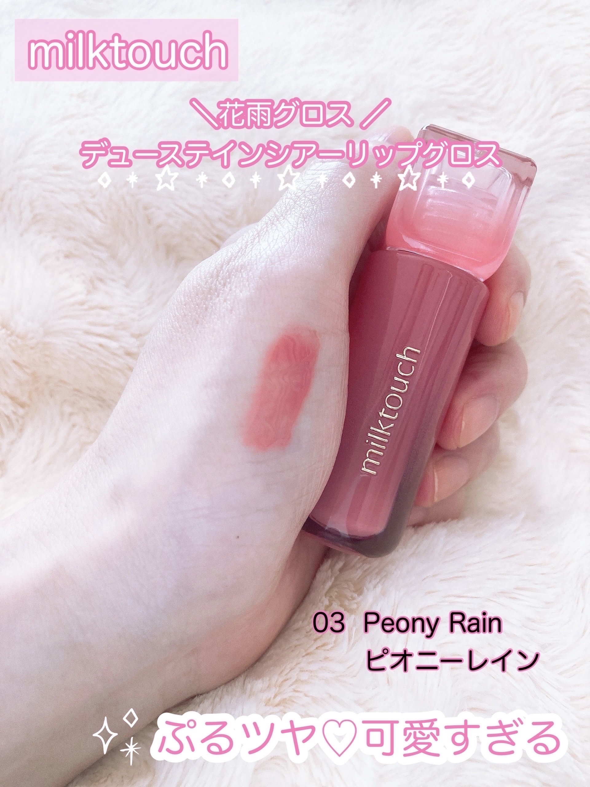 デューステインシアーリップグロス 03 ピオニーレイン/Milk Touch/リップグロスを使ったクチコミ（2枚目）
