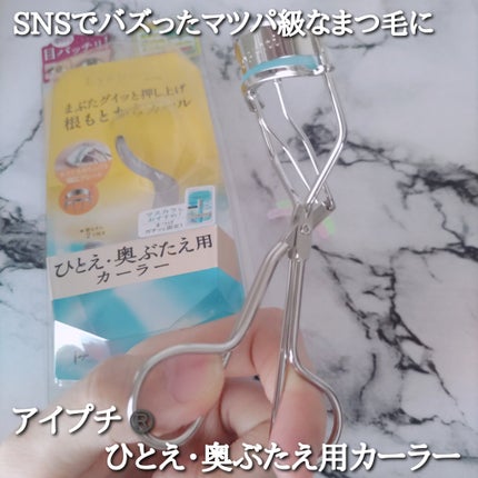 ひとえ・奥ぶたえ用カーラー/アイプチ®/ビューラーを使ったクチコミ(1枚目)