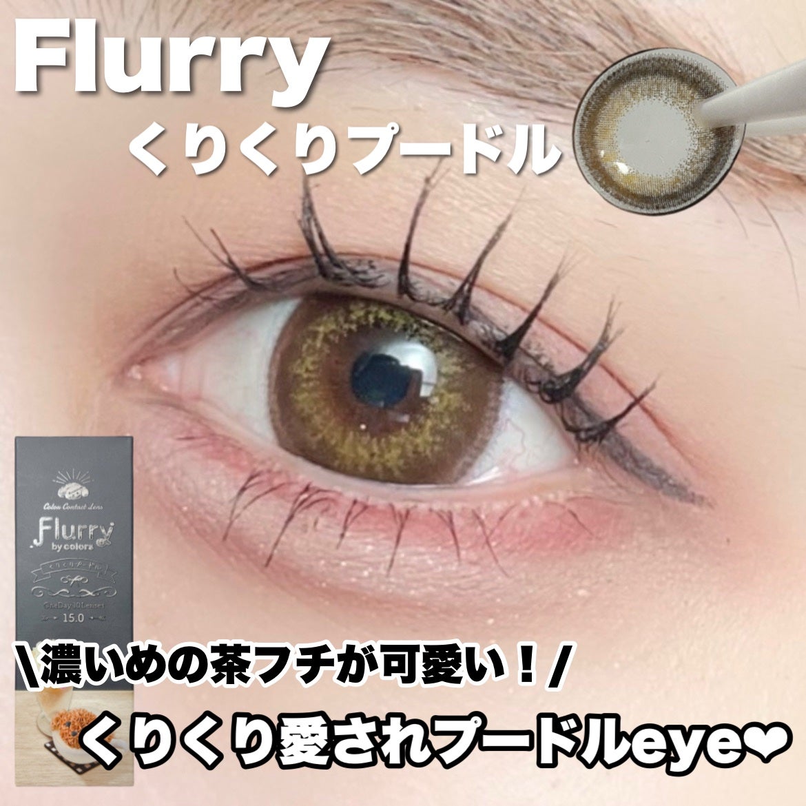 Flurry by colors 1day/Flurry by colors/ワンデー(1DAY)カラコンを使ったクチコミ(1枚目)
