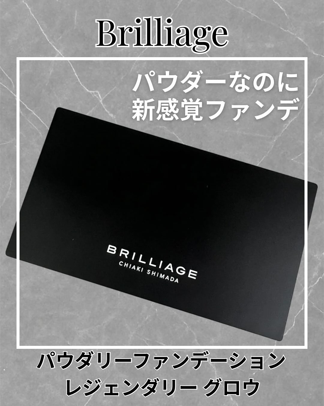 パウダリーファンデーション レジェンダリー グロウ/ブリリアージュ/パウダーファンデーションを使ったクチコミ（1枚目）