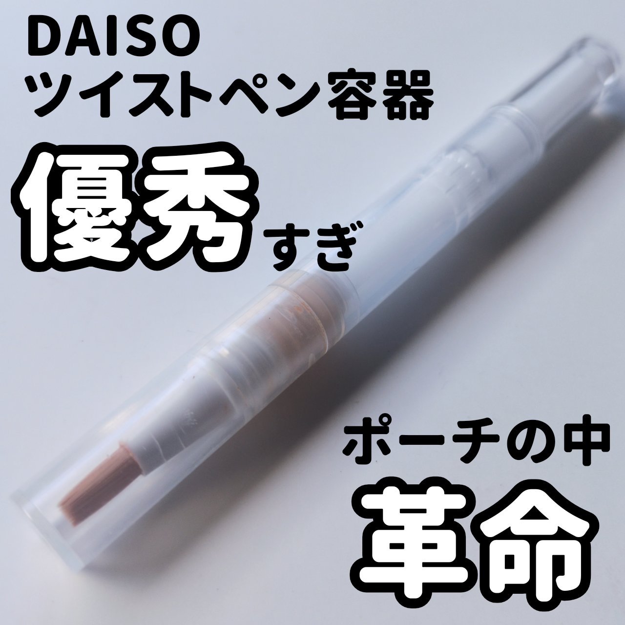 ツイストペン容器（刷毛タイプ）/DAISO/その他化粧小物を使ったクチコミ（1枚目）