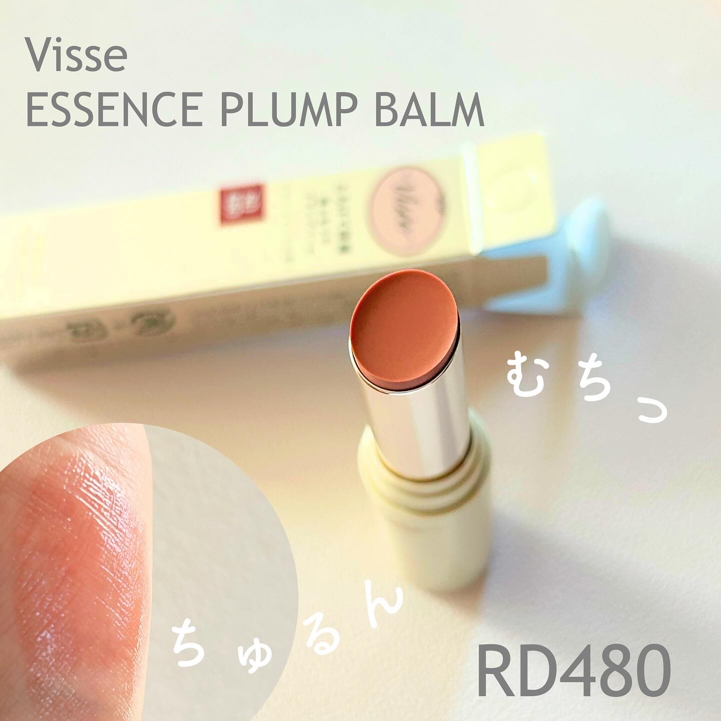 エッセンス プランプバーム/Visée/リッププランパーを使ったクチコミ（1枚目）