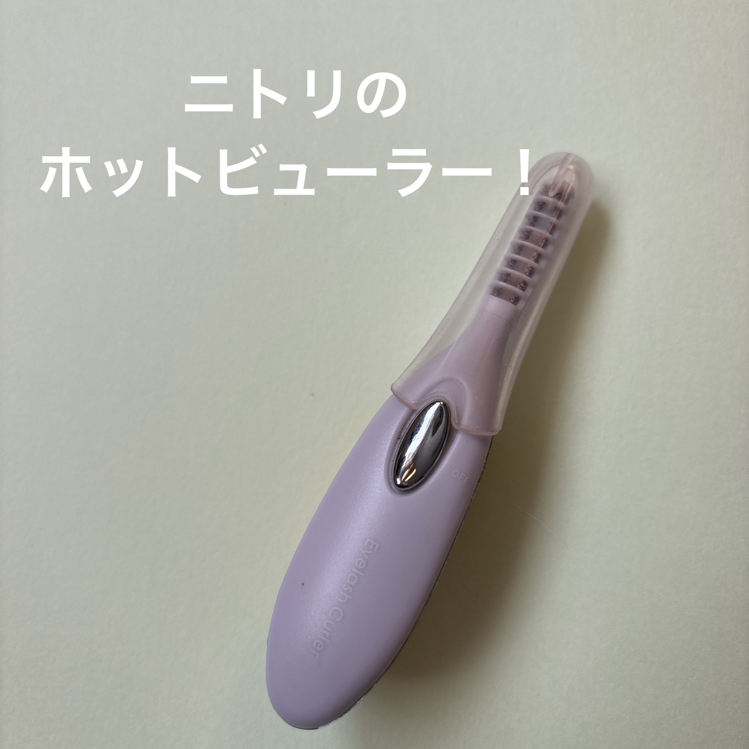 ミニホットアイラッシュカーラー ホワイト(WH&SI)/ニトリ/ホットビューラーを使ったクチコミ（1枚目）