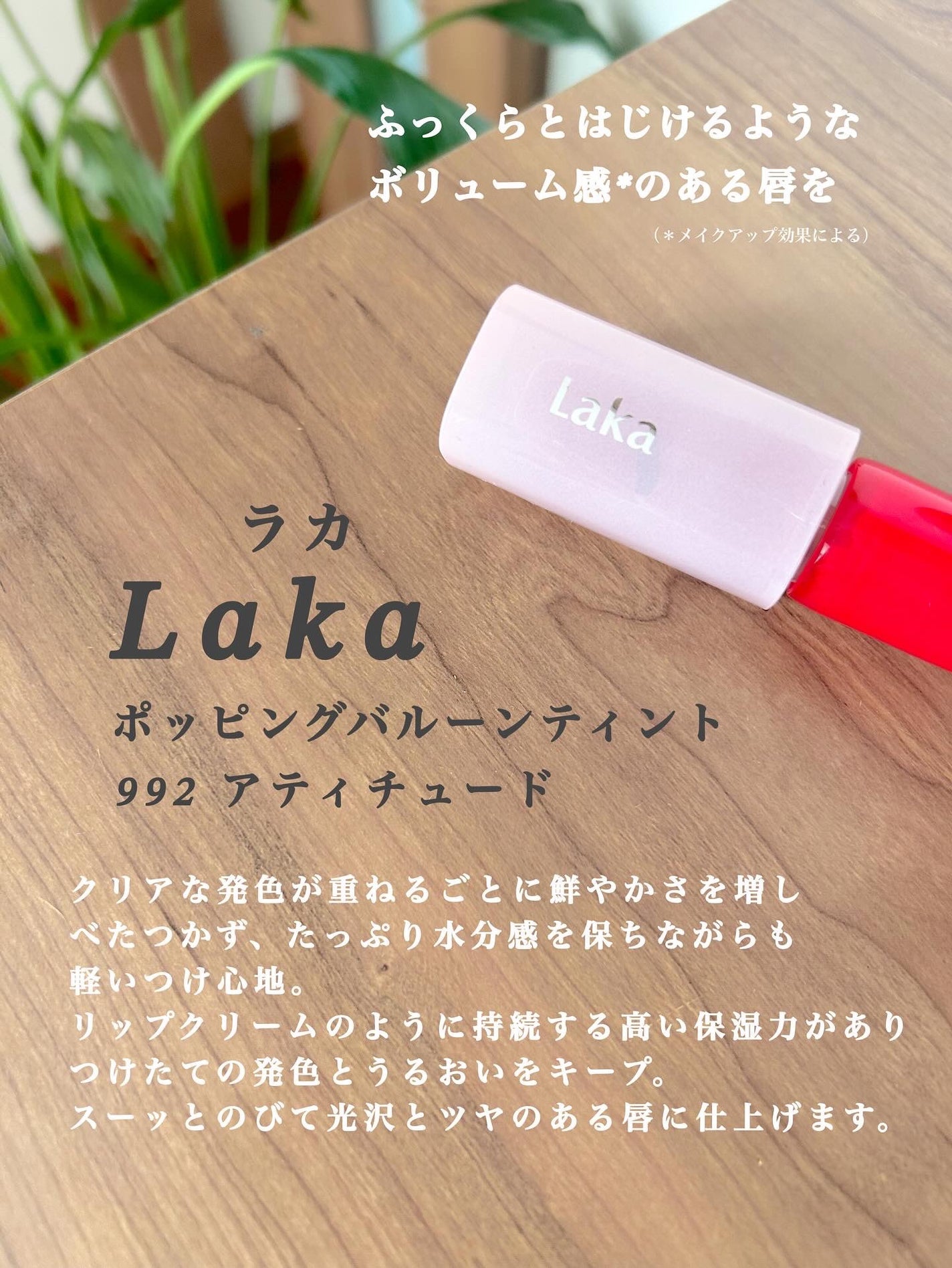 ポッピングバルーンティント/Laka/リップティントを使ったクチコミ(2枚目)