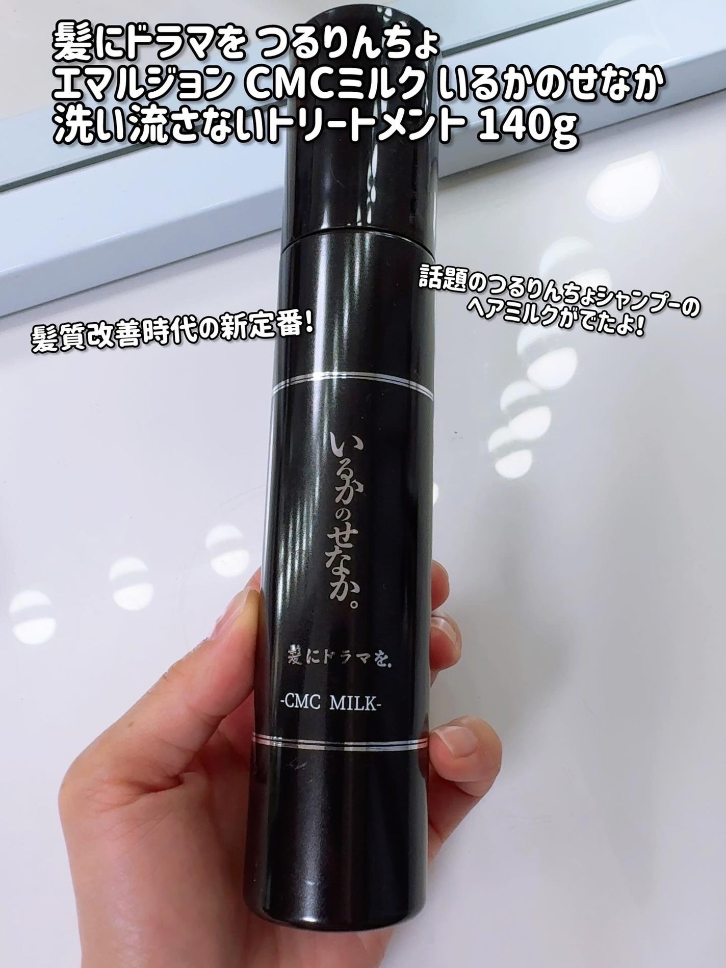 いるかのせなか。CMCミルク/髪にドラマを。/ヘアミルクを使ったクチコミ(2枚目)