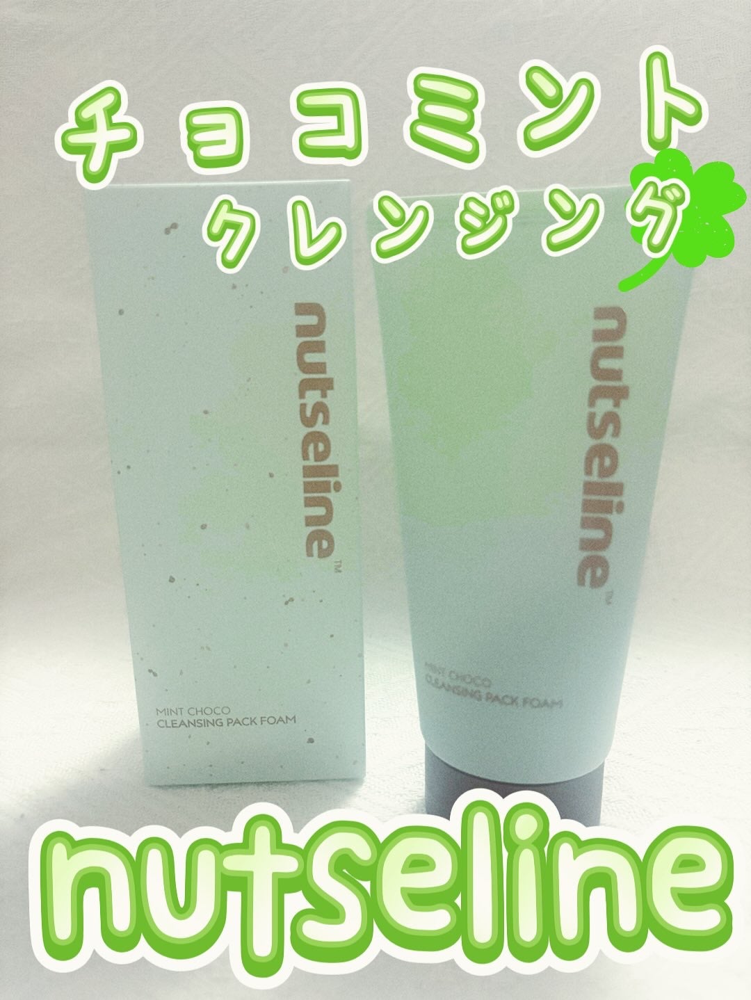 チョコミントクレンジングパックフォーム/nutseline/洗顔フォームを使ったクチコミ(1枚目)