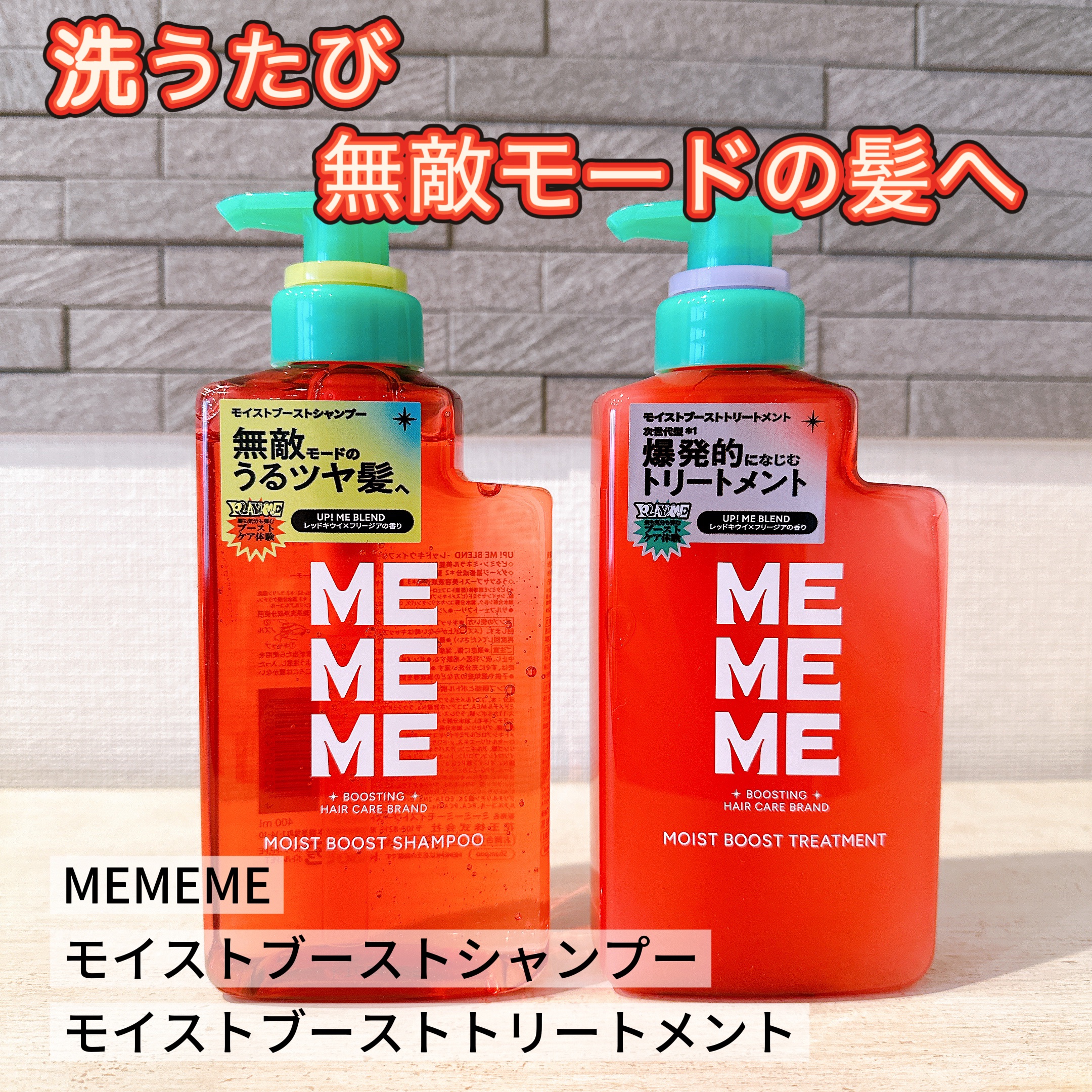 モイストブーストシャンプー／モイストブーストトリートメント/MEMEME/市販シャンプーを使ったクチコミ（1枚目）