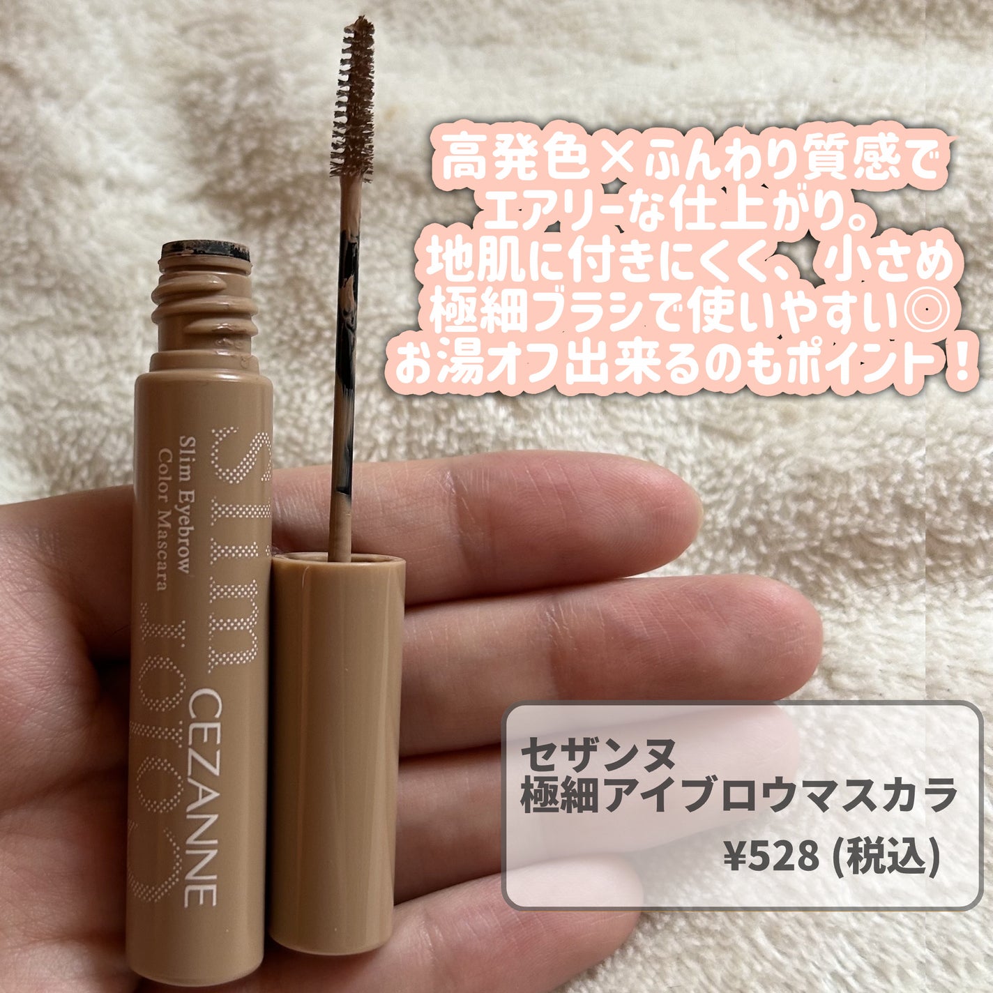 極細アイブロウマスカラ/CEZANNE/眉マスカラを使ったクチコミ(2枚目)