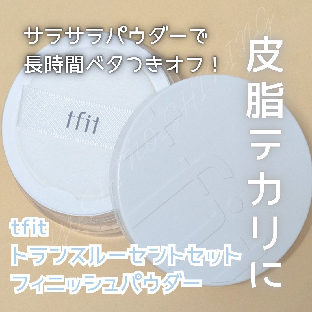 トランスルーセントセットフィニッシングパウダー/TFIT/ルースパウダーを使ったクチコミ(1枚目)