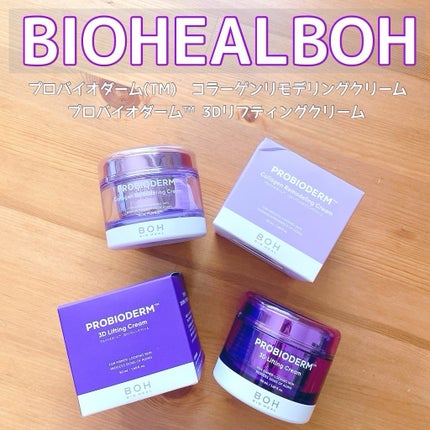 バイオヒールボ プロバイオダーム 3Dリフティングクリーム/BIOHEAL BOH/フェイスクリームを使ったクチコミ(1枚目)