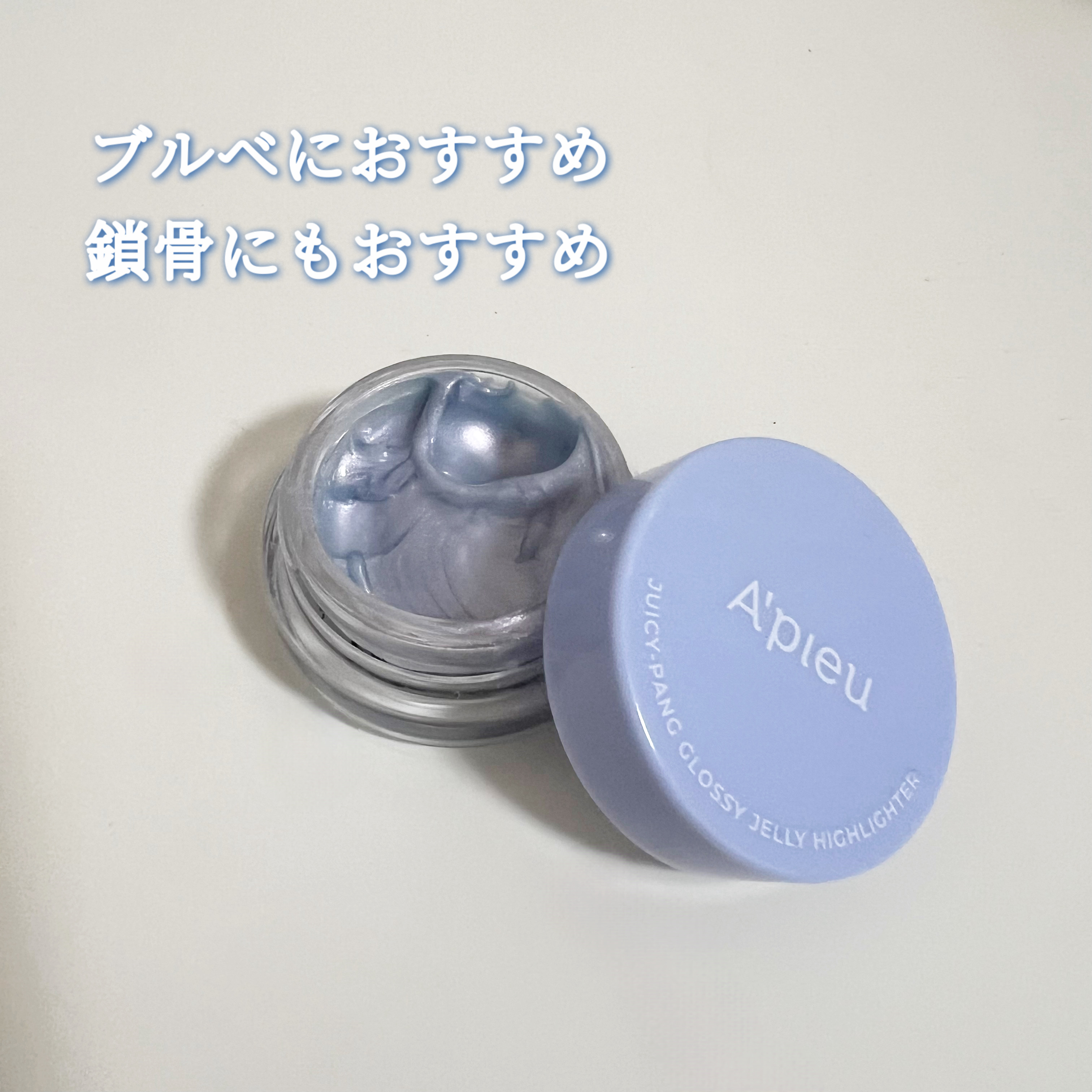 ジューシーパン グロッシージェリーハイライター/A’pieu/クリームハイライトを使ったクチコミ（2枚目）