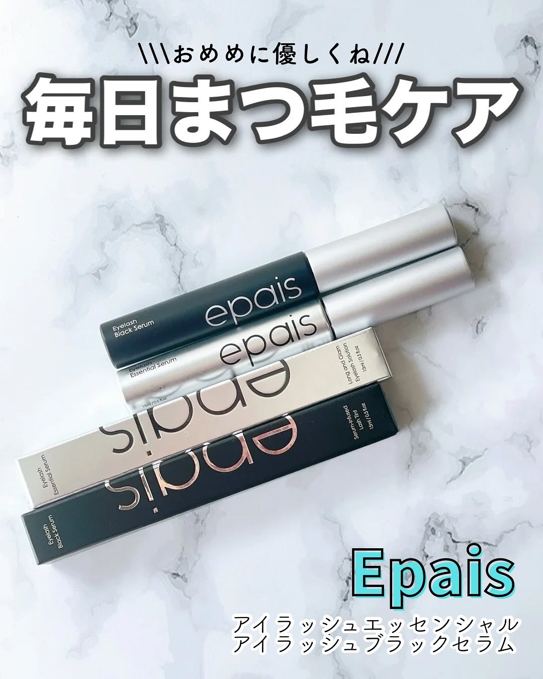 アイラッシュエッセンシャルセラム/epais/まつげ美容液を使ったクチコミ（1枚目）