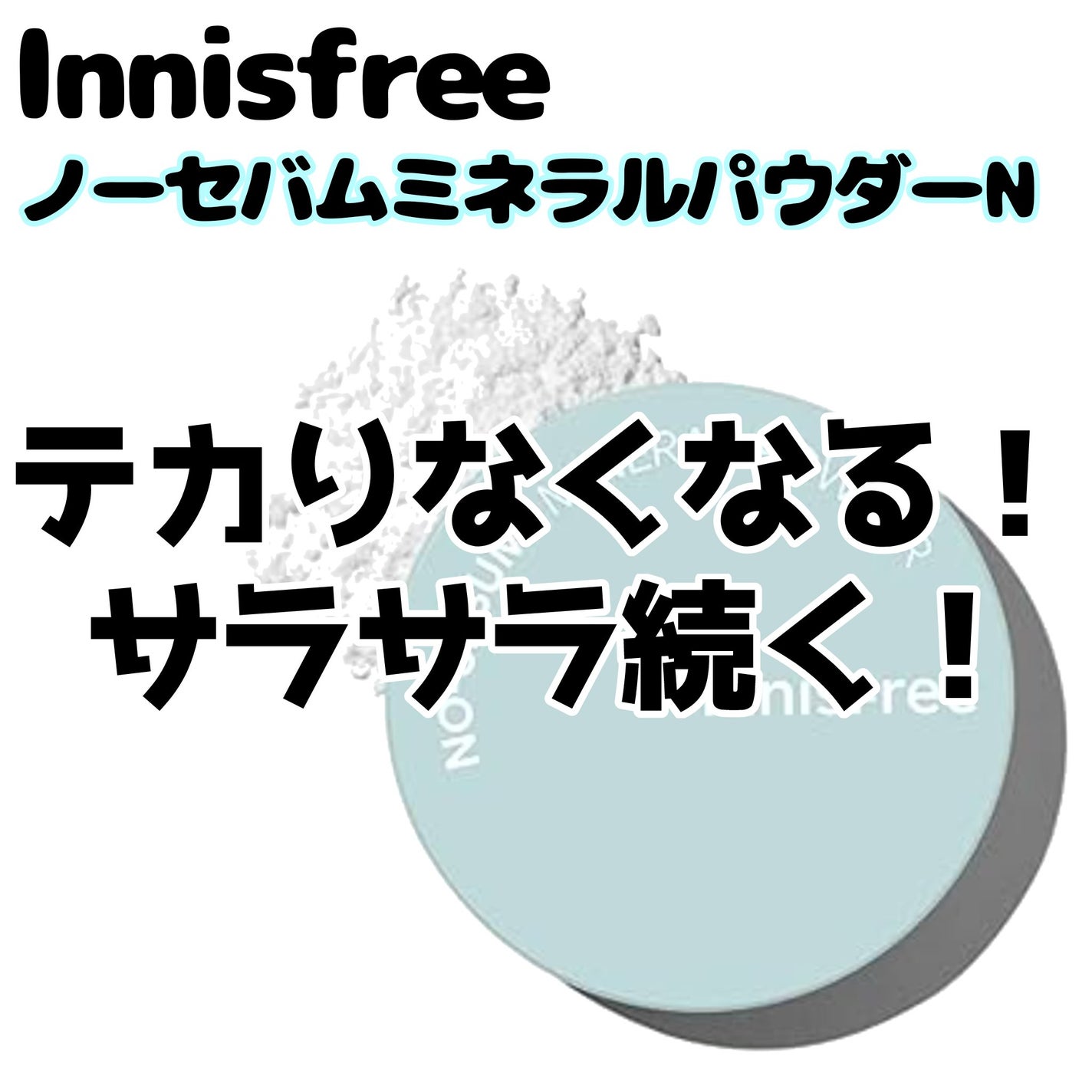 ノーセバム ミネラルパウダー N/innisfree/ルースパウダーを使ったクチコミ(1枚目)