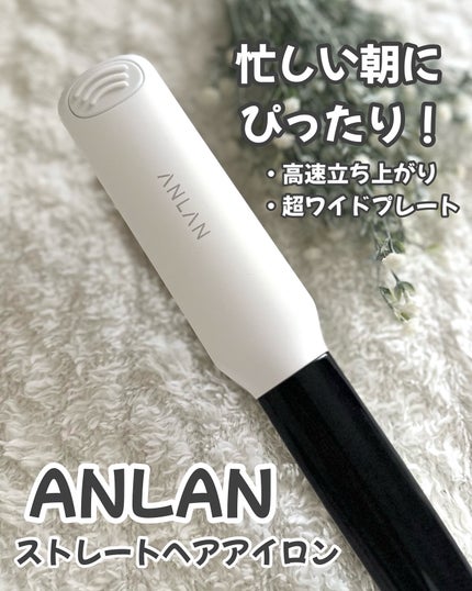 ANLAN ストレートアイロン/ANLAN/ストレートアイロンを使ったクチコミ(1枚目)
