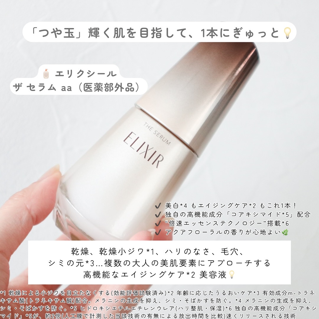 エリクシール　ザ セラム aa（医薬部外品）/エリクシール/美容液を使ったクチコミ（2枚目）