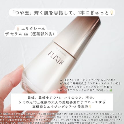 エリクシール ザ セラム aa(医薬部外品)/エリクシール/美容液を使ったクチコミ(2枚目)