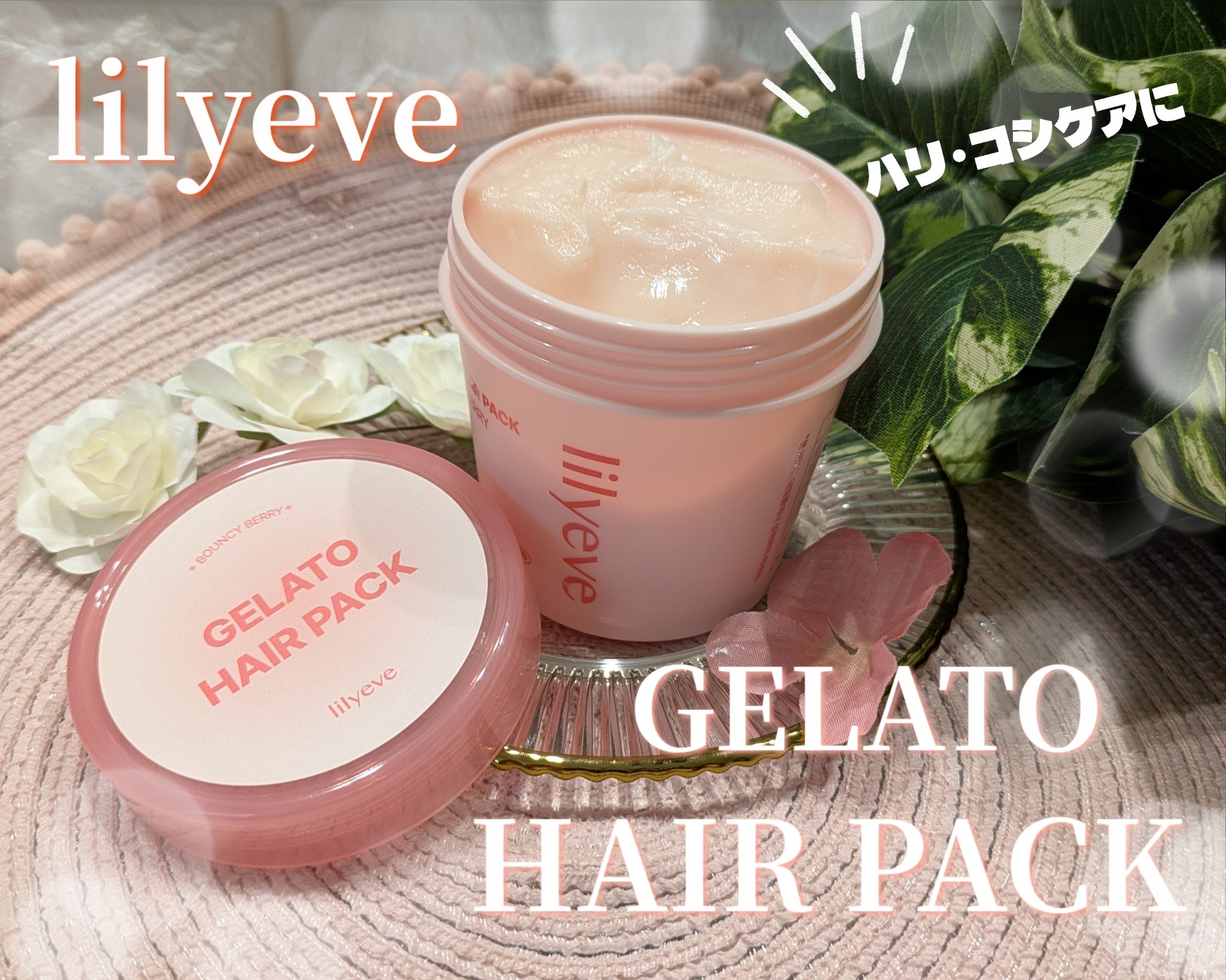 リペアターンジェラートヘアパック バウンシーベリー/リリーイブ/洗い流すヘアトリートメントを使ったクチコミ（1枚目）