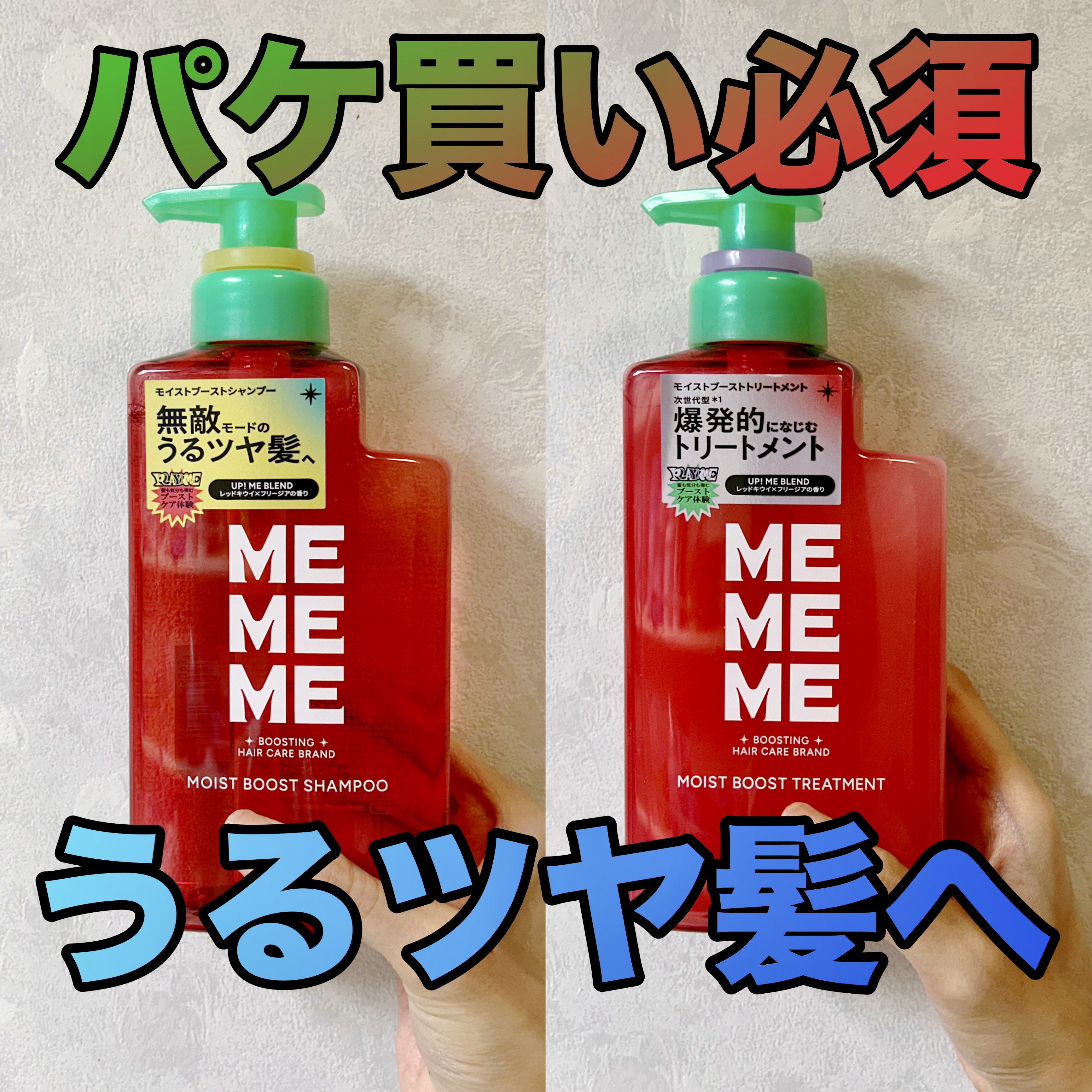 モイストブーストシャンプー／モイストブーストトリートメント/MEMEME/市販シャンプーを使ったクチコミ（1枚目）